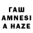 ГАШ AMNESIA HAZE Itobore Oghenevwegba